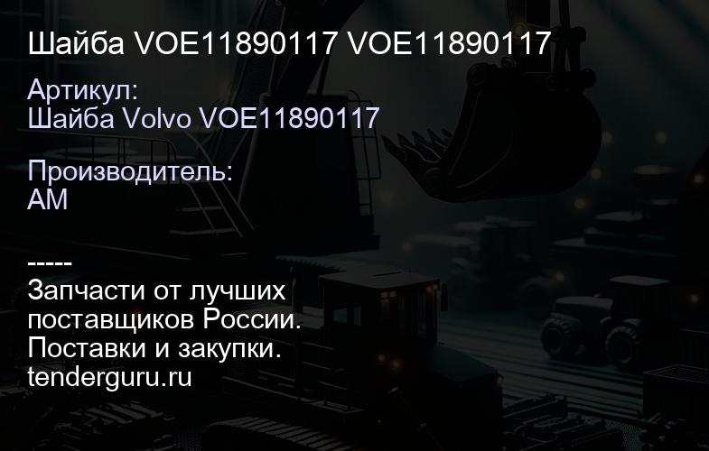Шайба VOE11890117 VOE11890117 | купить запчасти
